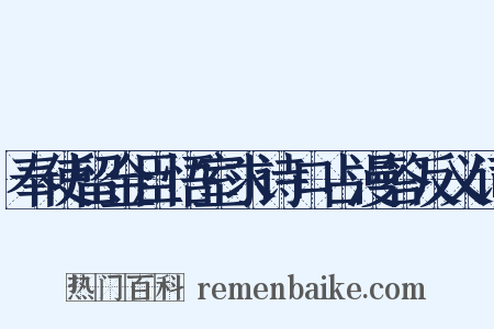 奉使留金臣悟室求诗口占漫答反义词是什么意思的图片
